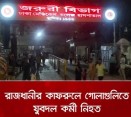 রাজধানীতে দুর্বৃত্তের গুলিতে যুবদল কর্মী নিহত